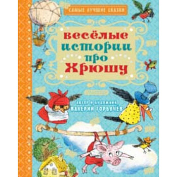 Весёлые истории про Хрюшу