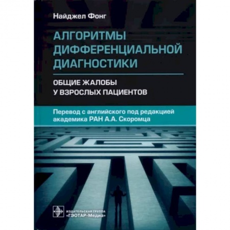 Внутренние болезни. Диагностика, книга Алгоритмы дифференциальн.диагностики. Общие жалобы купить по скидке
