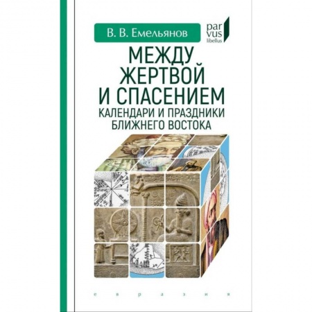 Древний Восток, книга Между жертвой и спасением:календари и праздники Ближнего Востока купить по скидке