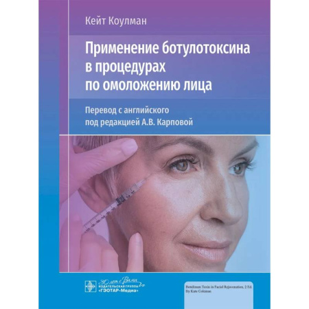 Другие виды специальной медицины, книга Применение ботулотоксина в процедурах по омоложению лица купить по скидке