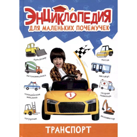 Наука. Техника. Транспорт, книга Транспорт купить по скидке