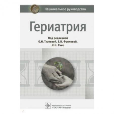 Терапия. Пульмонология, книга Гериатрия. Национальное руководство купить по скидке
