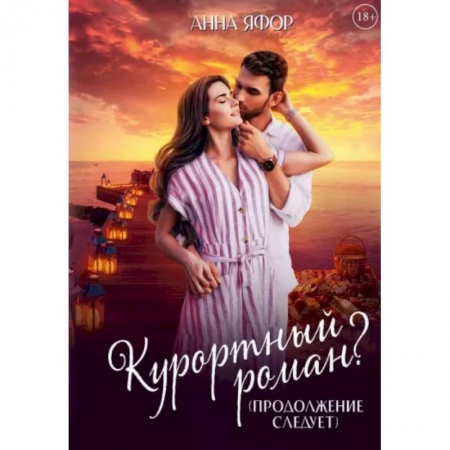 Отечественный любовный роман, книга Курортный роман? Продолжение следует купить по скидке