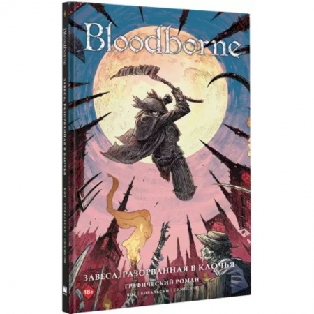 Комиксы. Манга, книга Bloodborne. Завеса, разорванная в клочья купить по скидке
