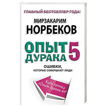 Опыт дурака 5. Ошибки, которые совершают люди