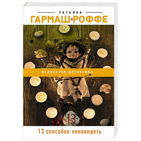Классика отечественного детектива, книга 13 способов ненавидеть купить по скидке
