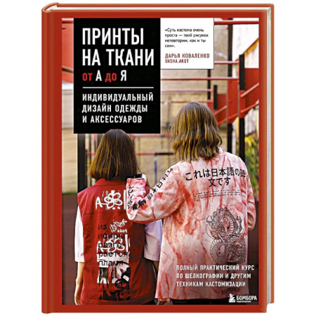 Шитьё, книга Принты на ткани от А до Я. Индивидуальный дизайн одежды и аксессуаров. Полный практический курс по шелкографии и другим техникам кастомизации купить по скидке
