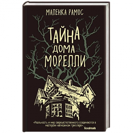 Мистика, ужасы, книга Тайна дома Морелли купить по скидке