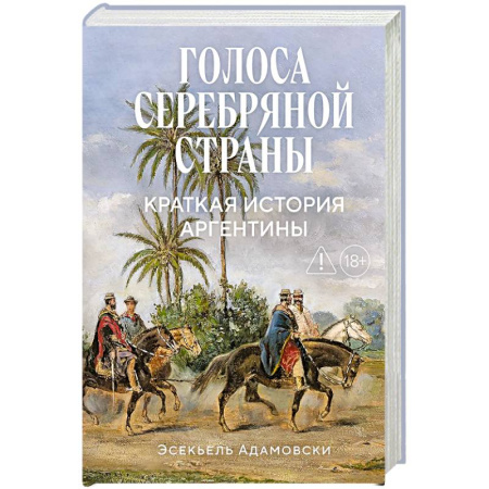 Другие страны Азии и Африки, книга Голоса Серебряной страны: Краткая история Аргентины купить по скидке