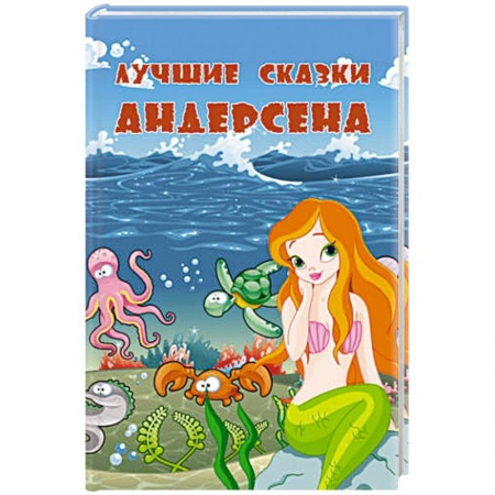 Книги, книга Лучшие сказки купить по скидке