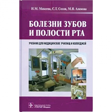 Стоматология, книга Болезни зубов и полости рта. Учебник купить по скидке