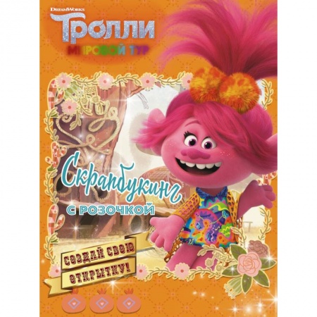 Поделки, мастерилки, книга Тролли 2. Скрапбукинг с Розочкой (оранжевая) купить по скидке