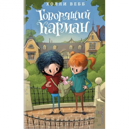 Сказки зарубежных писателей, книга Говорящий карман купить по скидке