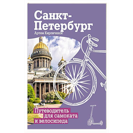 Исторические путеводители, книга Санкт-Петербург. Путеводитель для самоката и велосипеда купить по скидке