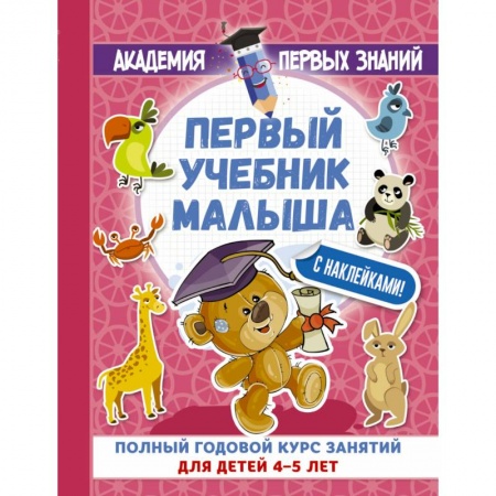 Книжки с наклейками, книга Первый учебник малыша с наклейками. Полный годовой курс занятий для детей 4–5 лет купить по скидке