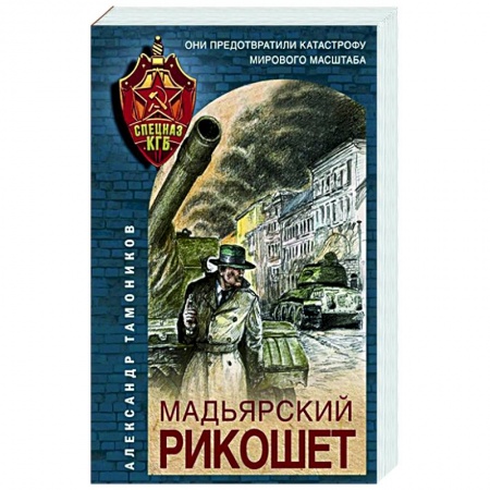 Боевики, военные, книга Мадьярский рикошет купить по скидке