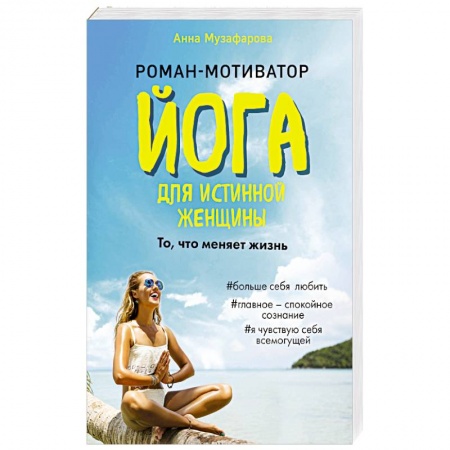 Отечественный любовный роман, книга Йога для истинной женщины купить по скидке