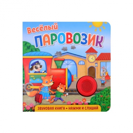 Книги для дошкольников (4-6 лет), книга Звуковая книга для малышей. Веселый паровозик купить по скидке