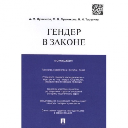 Социология, книга Гендер в законе. Монография купить по скидке