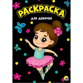 Для девочек. Раскраска