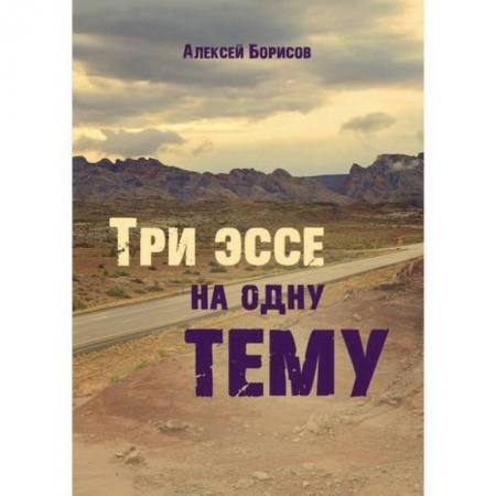 Русская современная проза, книга Три эссе на одну тему купить по скидке