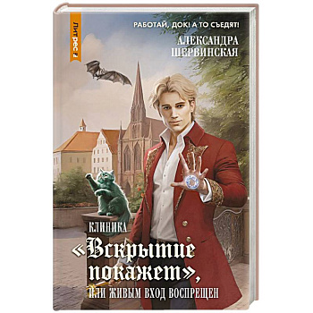 Клиника 'Вскрытие покажет', или Живым вход воспрещен Клиника 'Вскрытие покажет', или Живым вход воспрещен