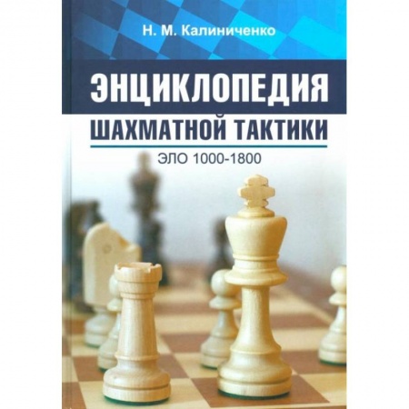 Шахматы. Шашки, книга Энциклопедия шахматной тактики. Эло 1000-1800 купить по скидке