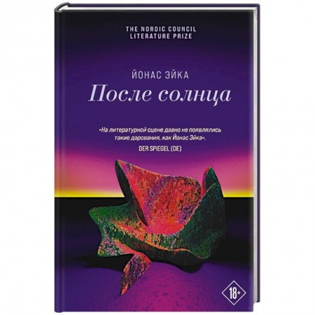 Русская современная проза, книга После солнца купить по скидке