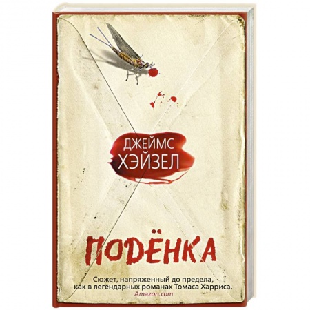 Зарубежный детектив, книга Поденка купить по скидке