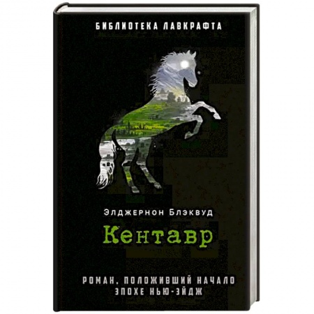 Зарубежная современная проза, книга Кентавр купить по скидке