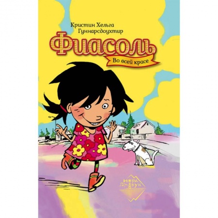 Повести и рассказы о детях, книга Фиасоль во всей красе купить по скидке