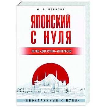 Японский с нуля Японский с нуля