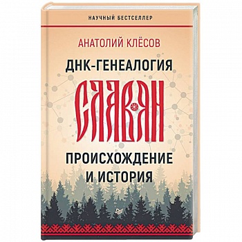ДНК-генеалогия славян. Происхождение и история
