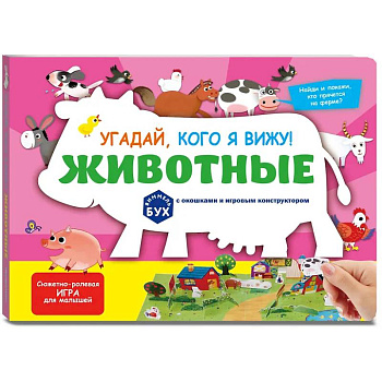 Виммельбух с окошками и игровым конструктором. Угадай, кого я вижу! Животные