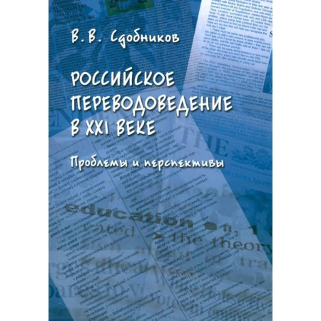 Теория перевода. Переводоведение, книга Российское переводоведение в XXI веке. Проблемы и перспективы. Монография купить по скидке
