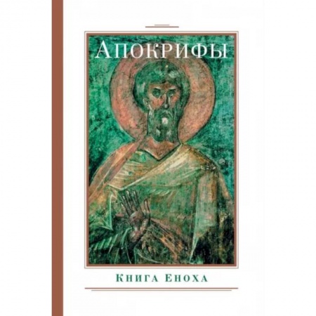 Книги, книга Апокрифы. Книга Еноха купить по скидке