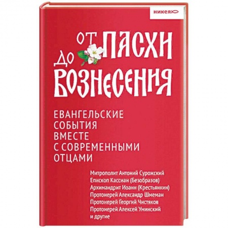 Православие в целом, книга От Пасхи до Вознесения. Евангельские события вместе с современными отцами купить по скидке