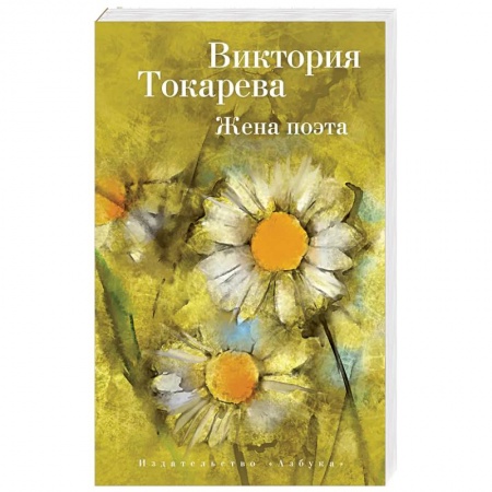 Русская современная проза, книга Жена поэта купить по скидке