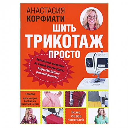 Шитьё, книга Шить трикотаж просто купить по скидке