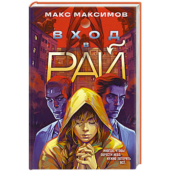 Вход в рай