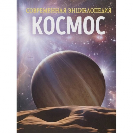 Познавательная литература, книга Космос. Современная энциклопедия купить по скидке