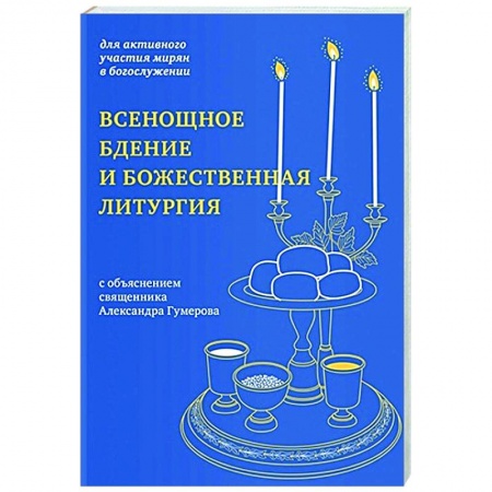 Богослужебные издания, книга Всенощное бдение и Божественная литургия:для активного участия мирян в богослужении купить по скидке