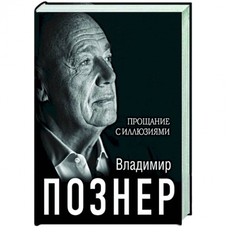 Мемуары, биографии, книга Прощание с иллюзиями купить по скидке