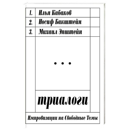 Литературоведение, книга Триалоги. Импровизации на свободные темы купить по скидке