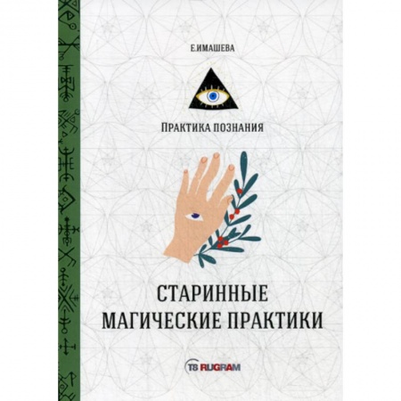 Магия и колдовство, книга Старинные магические практики купить по скидке