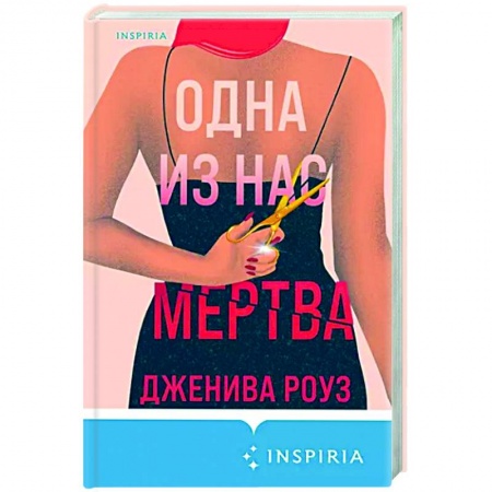 Зарубежный детектив, книга Одна из нас мертва купить по скидке