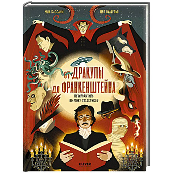 От Дракулы до Франкенштейна. Путеводитель по миру ужастиков