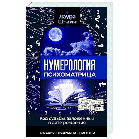 Хиромантия, нумерология, книга Нумерология. Психоматрица - код судьбы, заложенный в дате рождения купить по скидке