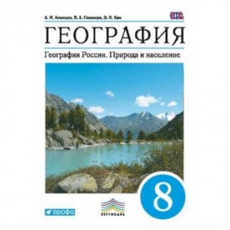 География, книга География. География России. Природа и население. 8 класс. Учебник. Вертикаль купить по скидке