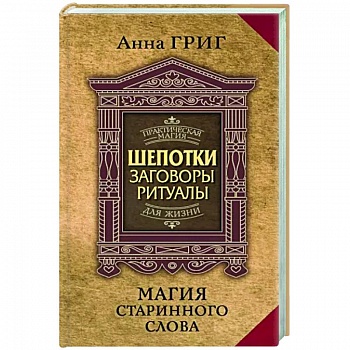 Магия старинного слова. Шепотки, заговоры, ритуалы для привлечения богатства, здоровья и любви